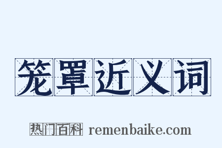 笼罩近义词是什么意思的图片